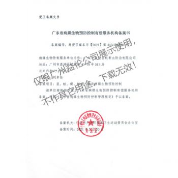 病媒生物預(yù)防控制(天河備案書)