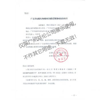 病媒生物預(yù)防控制(荔灣備案書(shū))