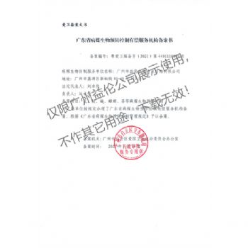 病媒生物預(yù)防控制(白云備案書(shū))