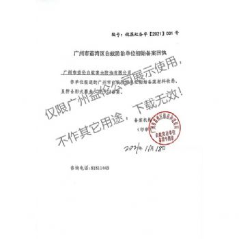 白蟻防治(荔灣備案書)