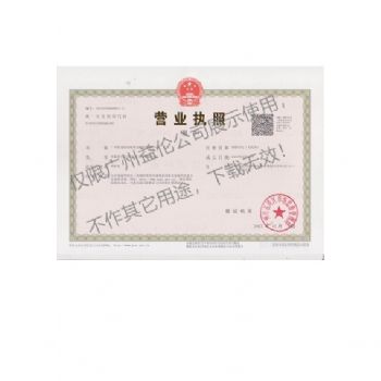 廣州益?zhèn)惏紫伜οx防治營業(yè)執(zhí)照